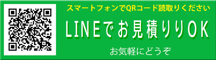 LINEのお友達でオンライン査定