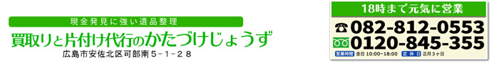 買取りと片付け代行の「かたづけじょうず」